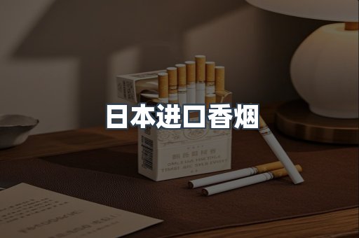 日本进口香烟