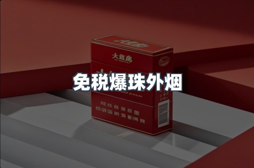 免税爆珠外烟